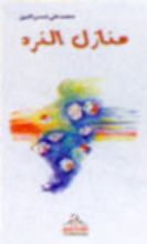 كتاب منازل النرد