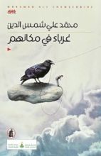 كتاب غرباء في مكانهم
