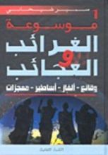 كتاب موسوعة الغرائب والعجائب