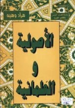 كتاب الأصولية والعلمانية