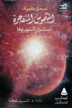 كتاب الشموس المتفجرة