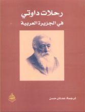 كتاب رحلات داوتي في الجزيرة العربية
