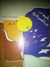 كتاب طيور إلى الشمس المرة
