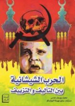 كتاب الحروب الشيشانية بين التأليف والتزييف