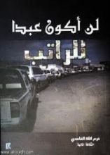 كتاب لن أكون عبدًا للراتب