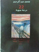 كتاب 22 درجة مئوية