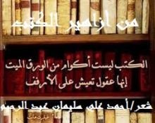 كتاب من أزاهير الكتب
