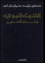 كتاب الحديث النبوي وعلم النفس