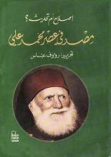 كتاب مصر فى عصر محمد على