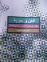 كتاب الفن والغرابة