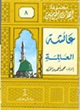 كتاب عائشة العالمة