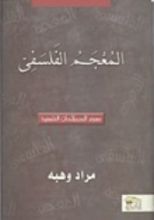 كتاب المعجم الفلسفي
