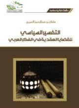 كتاب التفسير السياسي للقضايا العقدية في الفكر العربي