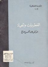كتاب الفطريات والحياة