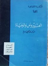 كتاب الفيروس والحياة