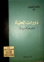 كتاب دورات الحياة