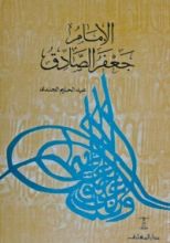 كتاب الإمام جعفر الصادق