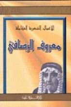 كتاب الأعمال الشعرية الكاملة-معروف الرصافي