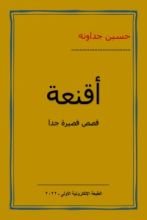 كتاب أقنعة - قصص قصيرة جدا