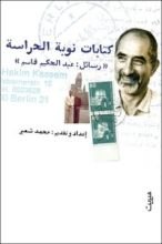 كتاب كتابات نوبة الحراسة