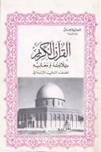 كتاب القران الكريم تلاوته ومعانيه - للصف الثاني الابتدائي