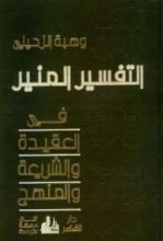 كتاب التفسير المنير في العقيدة والشريعة والمنهج (سبعة عشر جزء)
