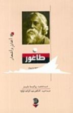 كتاب طاغور
