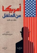كتاب أمريكا من الداخل بمنظار سيد قطب