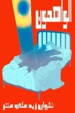 كتاب الواهمون