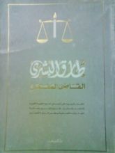 كتاب طارق البشري - القاضي المفكر