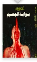 كتاب بوابة الجحيم