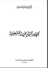 كتاب الجذور التاريخية للشعوبية
