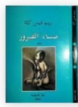 كتاب مساء الفيروز