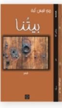 كتاب بيتنا