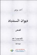 كتاب ديوان السندباد