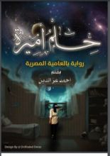 رواية حلم أميرة