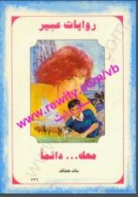 رواية معك دائما ..