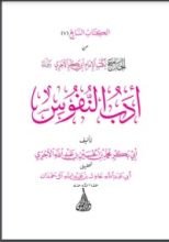 كتاب أدب النفوس