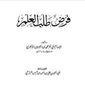كتاب فرض طلب العلم