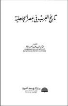 كتاب تاريخ العرب في عصر الجاهلية