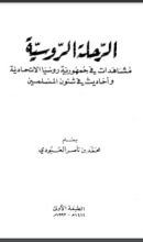 كتاب الرحلة الروسية مشاهدات في جمهورية روسيا الإتحادية وأحاديث في شئون المسلمين