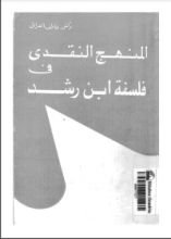 كتاب المنهج النقدي في فلسفة ابن رشد
