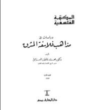 كتاب مذاهب فلاسفة المشرق