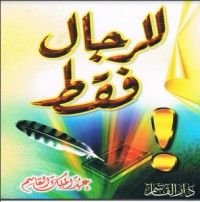 كتاب للرجال فقط