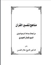 كتاب مناهج تفسير القرآن