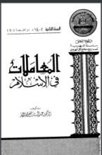 كتاب المعاملات في الإسلام