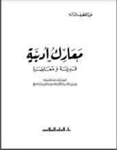 كتاب معارك أدبية
