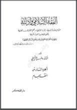 كتاب الفقه الإسلامي وأدلته 6