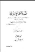 كتاب الفقه الإسلامي وأدلته 7