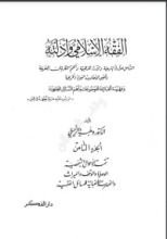 كتاب الفقه الإسلامي وأدلته 8